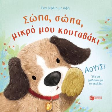 ΣΏΠΑ, ΣΏΠΑ, ΜΙΚΡΌ ΜΟΥ ΚΟΥΤΑΒΆΚΙ - εξωφυλλο