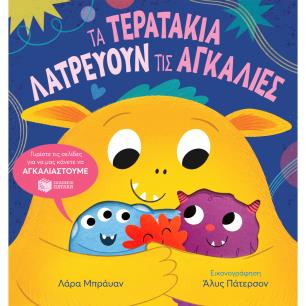 ΤΑ ΤΕΡΑΤΆΚΙΑ ΛΑΤΡΕΎΟΥΝ ΤΙΣ ΑΓΚΑΛΙΈΣ - εξωφυλλο