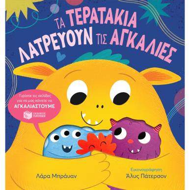 ΤΑ ΤΕΡΑΤΆΚΙΑ ΛΑΤΡΕΎΟΥΝ ΤΙΣ ΑΓΚΑΛΙΈΣ - εξωφυλλο