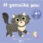 Η ΓΑΤΟΎΛΑ ΜΟΥ