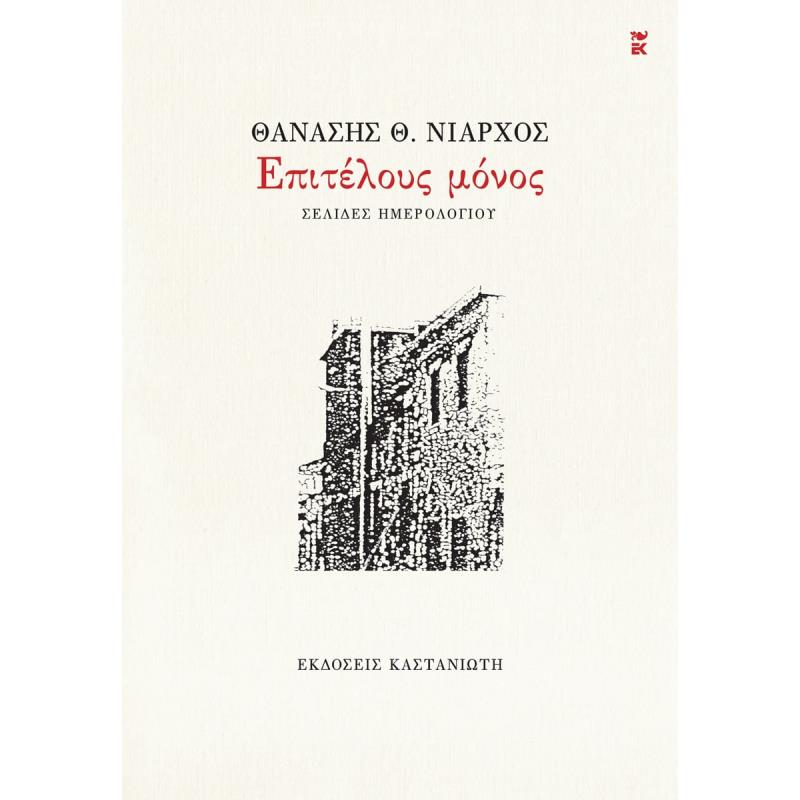 ΕΠΙΤΈΛΟΥΣ ΜΌΝΟΣ