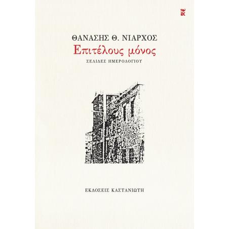 ΕΠΙΤΈΛΟΥΣ ΜΌΝΟΣ - εξωφυλλο