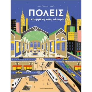 ΠΌΛΕΙΣ - Η ΚΡΥΜΜΈΝΗ ΤΟΥΣ ΠΛΕΥΡΆ - εξωφυλλο