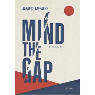 MIND THE GAP - εξωφυλλο