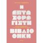 Η ΕΠΤΑΣΦΡΆΓΙΣΤΗ ΒΙΒΛΙΟΘΉΚΗ