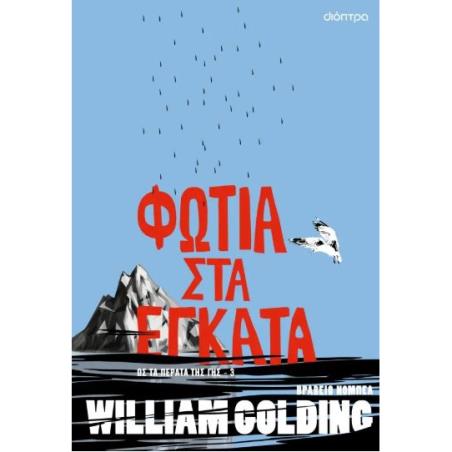ΦΩΤΙΆ ΣΤΑ ΈΓΚΑΤΑ