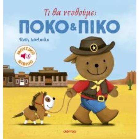 ΠΌΚΟ ΚΑΙ ΠΊΚΟ: ΤΙ ΘΑ ΝΤΥΘΟΎΜΕ; - εξωφυλλο