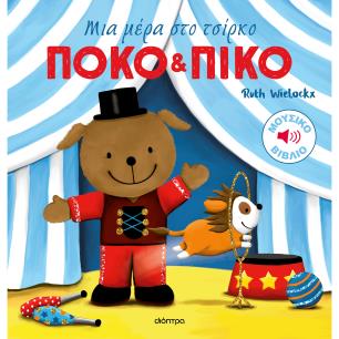 ΠΌΚΟ ΚΑΙ ΠΊΚΟ: ΜΙΑ ΜΈΡΑ ΣΤΟ ΤΣΊΡΚΟ - εξωφυλλο