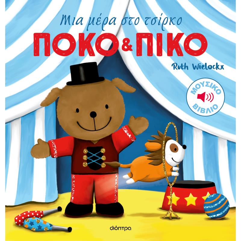 ΠΌΚΟ ΚΑΙ ΠΊΚΟ: ΜΙΑ ΜΈΡΑ ΣΤΟ ΤΣΊΡΚΟ