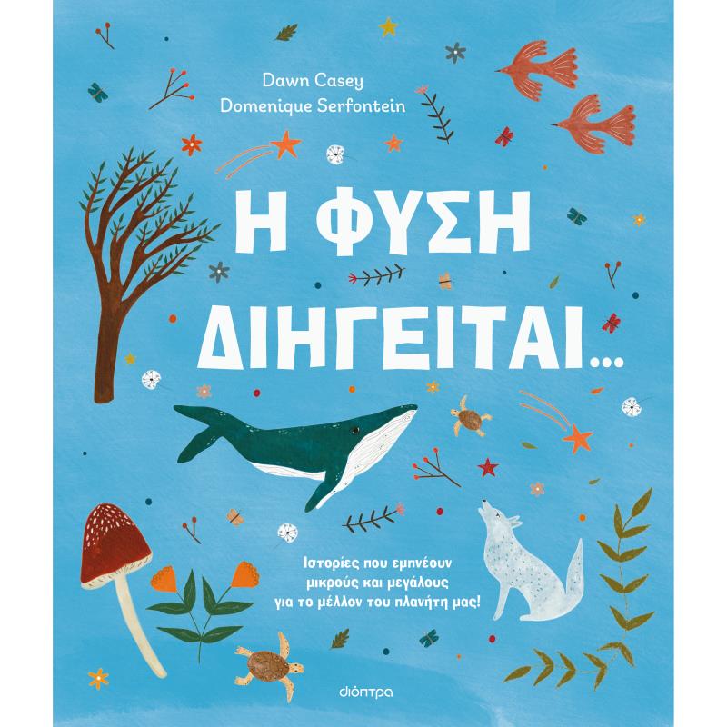 Η ΦΎΣΗ ΔΙΗΓΕΊΤΑΙ...
