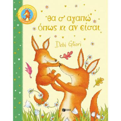 ΘΑ Σ ΑΓΑΠΏ ΌΠΩΣ ΚΙ ΑΝ ΕΊΣΑΙ - εξωφυλλο