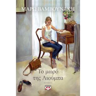 ΤΟ ΜΩΡΌ ΤΗΣ ΛΙΟΎΜΠΑ - εξωφυλλο