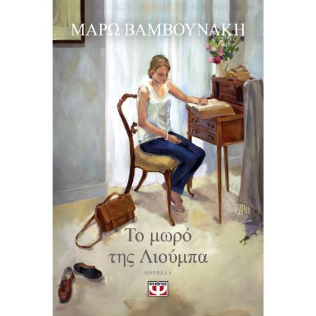 ΤΟ ΜΩΡΌ ΤΗΣ ΛΙΟΎΜΠΑ - εξωφυλλο