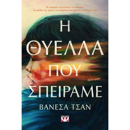 Η ΘΎΕΛΛΑ ΠΟΥ ΣΠΕΊΡΑΜΕ