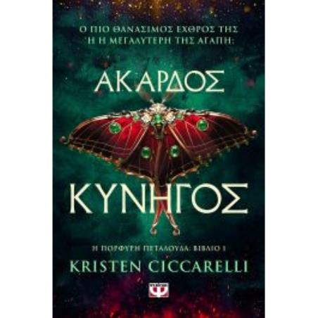 ΆΚΑΡΔΟΣ ΚΥΝΗΓΌΣ