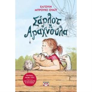 ΣΆΡΛΟΤ Η ΑΡΑΧΝΟΎΛΑ - εξωφυλλο
