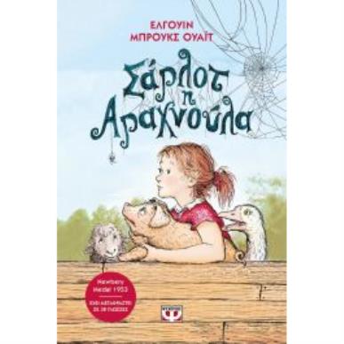 ΣΆΡΛΟΤ Η ΑΡΑΧΝΟΎΛΑ - εξωφυλλο