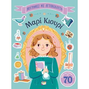 ΒΙΟΓΡΑΦΊΕΣ ΜΕ ΑΥΤΟΚΌΛΛΗΤΑ: ΜΑΡΊ ΚΙΟΥΡΊ - εξωφυλλο