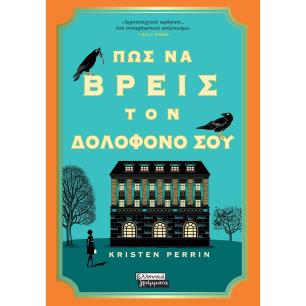 ΠΩΣ ΝΑ ΒΡΕΙΣ ΤΟΝ ΔΟΛΟΦΌΝΟ ΣΟΥ - εξωφυλλο