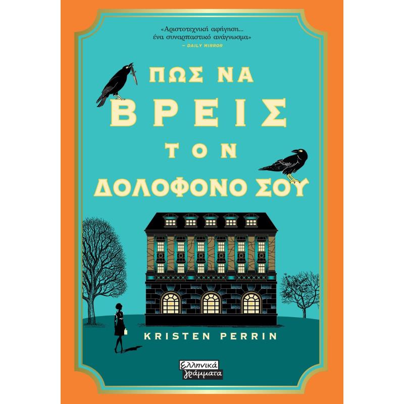 ΠΩΣ ΝΑ ΒΡΕΙΣ ΤΟΝ ΔΟΛΟΦΌΝΟ ΣΟΥ