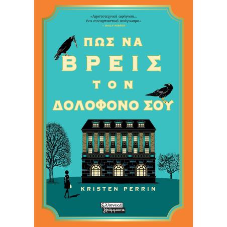 ΠΩΣ ΝΑ ΒΡΕΙΣ ΤΟΝ ΔΟΛΟΦΌΝΟ ΣΟΥ - εξωφυλλο