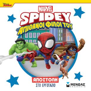 DISNEY JUNIOR SPIDEY: ΑΠΟΣΤΟΛΉ ΣΤΟ ΕΡΓΟΤΆΞΙΟ - εξωφυλλο