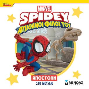 DISNEY JUNIOR SPIDEY: ΑΠΟΣΤΟΛΉ ΣΤΟ ΜΟΥΣΕΊΟ - εξωφυλλο