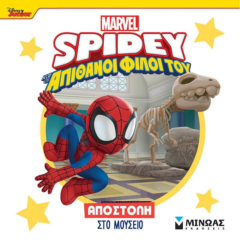 DISNEY JUNIOR SPIDEY: ΑΠΟΣΤΟΛΉ ΣΤΟ ΜΟΥΣΕΊΟ