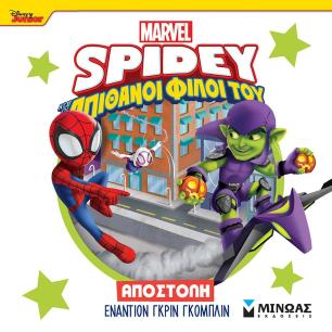 DISNEY JUNIOR SPIDEY: ΑΠΟΣΤΟΛΉ ΕΝΑΝΤΊΟΝ ΓΚΡΙΝ ΓΚΌΜΠΛΙΝ - εξωφυλλο