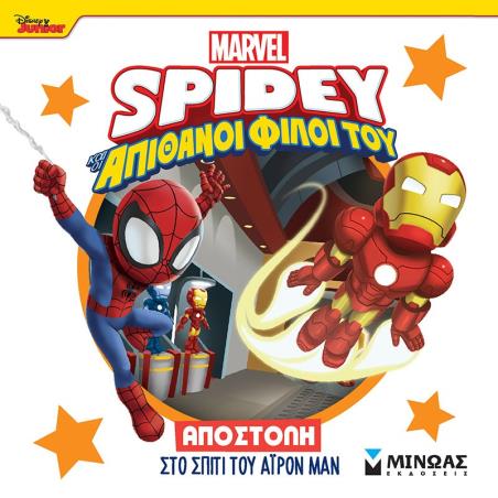DISNEY JUNIOR SPIDEY: ΑΠΟΣΤΟΛΉ ΣΤΟ ΣΠΊΤΙ ΤΟΥ ΆΙΡΟΝ ΜΑΝ