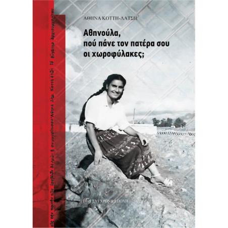 ΑΘΗΝΟΎΛΑ, ΠΟΎ ΠΆΝΕ ΤΟΝ ΠΑΤΈΡΑ ΣΟΥ ΟΙ ΧΩΡΟΦΎΛΑΚΕΣ; - εξωφυλλο