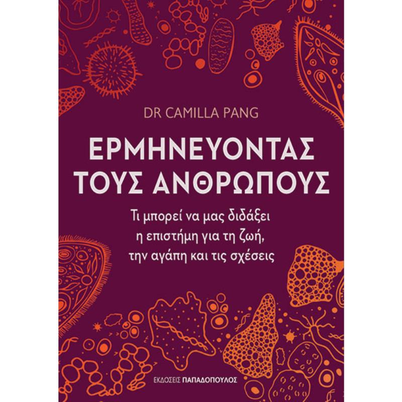 ΕΡΜΗΝΕΎΟΝΤΑΣ ΤΟΥΣ ΑΝΘΡΏΠΟΥΣ