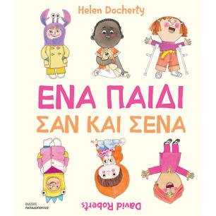 ΕΝΑ ΠΑΙΔΙ ΣΑΝ ΚΑΙ ΣΕΝΑ - εξωφυλλο