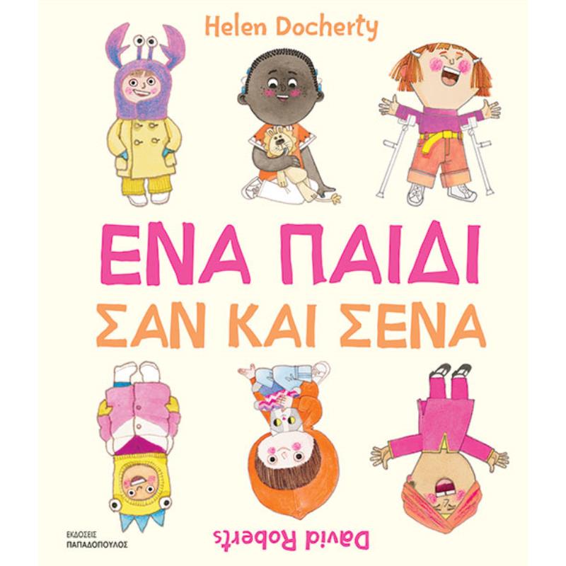 ΈΝΑ ΠΑΙΔΊ ΣΑΝ ΚΑΙ ΣΈΝΑ