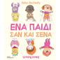ΈΝΑ ΠΑΙΔΊ ΣΑΝ ΚΑΙ ΣΈΝΑ