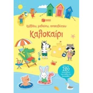 ΚΟΛΛΆΩ, ΜΑΘΑΊΝΩ, ΑΝΑΚΑΛΎΠΤΩ: ΚΑΛΟΚΑΊΡΙ