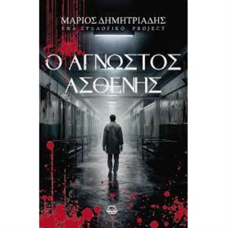 Ο ΑΓΝΩΣΤΟΣ ΑΣΘΕΝΗΣ