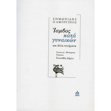 ΙΑΜΒΟΣ ΚΑΤΑ ΓΥΝΑΙΚΩΝ ΚΑΙ ΑΛΛΑ ΠΟΙΗΜΑΤΑ - εξωφυλλο