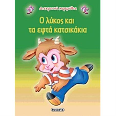 ΔΙΑΧΡΟΝΙΚΑ ΠΑΡΑΜΥΘΙΑ:Ο ΛΥΚΟΣ ΚΑΙ ΤΑ ΕΦΤΑ ΚΑΤΣΙΚΑΚΙΑ