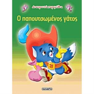 ΔΙΑΧΡΟΝΙΚΑ ΠΑΡΑΜΥΘΙΑ:Ο ΠΑΠΟΥΤΣΩΜΕΝΟΣ ΓΑΤΟΣ