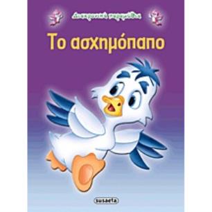 ΔΙΑΧΡΟΝΙΚΑ ΠΑΡΑΜΥΘΙΑ:ΤΟ ΑΣΧΗΜΟΠΑΠΟ