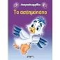 ΔΙΑΧΡΟΝΙΚΑ ΠΑΡΑΜΥΘΙΑ:ΤΟ ΑΣΧΗΜΟΠΑΠΟ