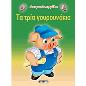 ΔΙΑΧΡΟΝΙΚΑ ΠΑΡΑΜΥΘΙΑ:ΤΑ ΤΡΙΑ ΓΟΥΡΟΥΝΑΚΙΑ