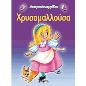 ΔΙΑΧΡΟΝΙΚΑ ΠΑΡΑΜΥΘΙΑ:ΧΡΥΣΟΜΑΛΛΟΥΣΑ