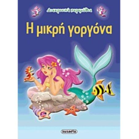 ΔΙΑΧΡΟΝΙΚΑ ΠΑΡΑΜΥΘΙΑ:Η ΜΙΚΡΗ ΓΟΡΓΟΝΑ