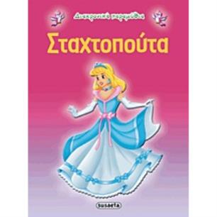 ΔΙΑΧΡΟΝΙΚΑ ΠΑΡΑΜΥΘΙΑ:ΣΤΑΧΤΟΠΟΥΤΑ