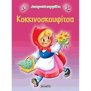 ΔΙΑΧΡΟΝΙΚΑ ΠΑΡΑΜΥΘΙΑ:ΚΟΚΚΙΝΟΣΚΟΥΦΙΤΣΑ
