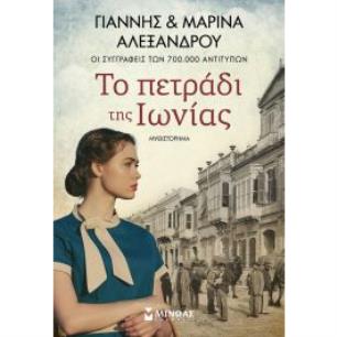 ΤΟ ΠΕΤΡΆΔΙ ΤΗΣ ΙΩΝΊΑΣ - εξωφυλλο