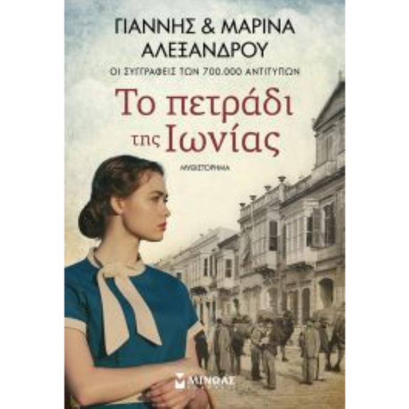 ΤΟ ΠΕΤΡΆΔΙ ΤΗΣ ΙΩΝΊΑΣ