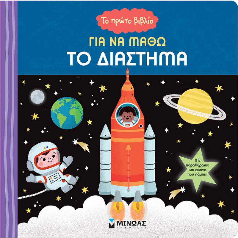 ΤΟ ΠΡΏΤΟ ΒΙΒΛΊΟ ΓΙΑ ΝΑ ΜΆΘΩ ΤΟ ΔΙΆΣΤΗΜΑ